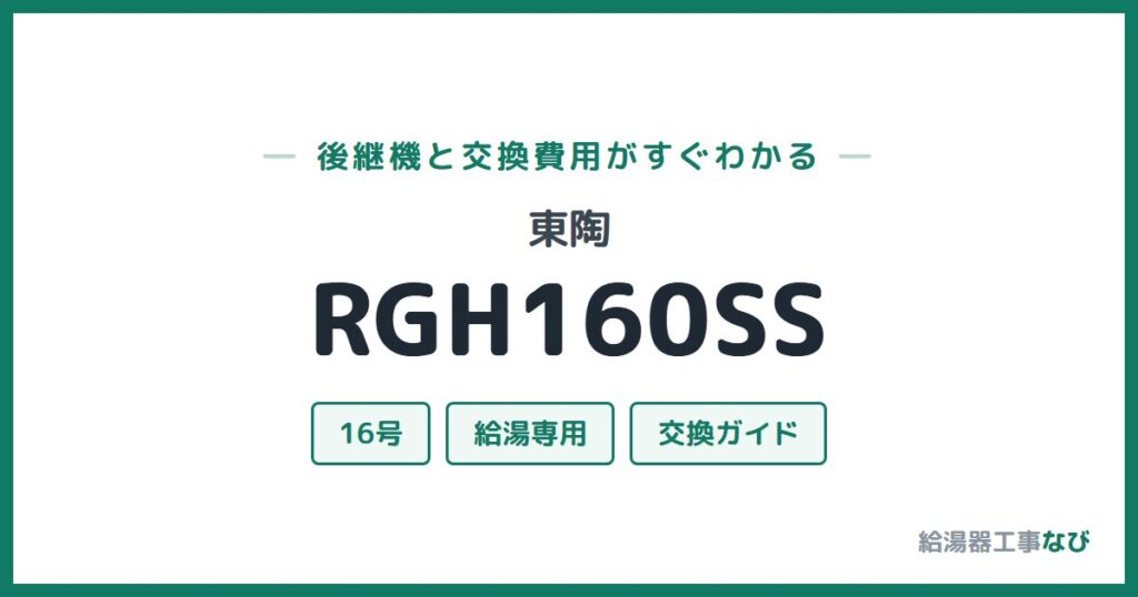 東陶 RGH160SSの後継機と交換費用ガイド