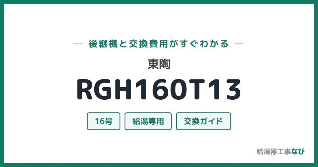 東陶 RGH160T13の後継機と交換費用ガイド