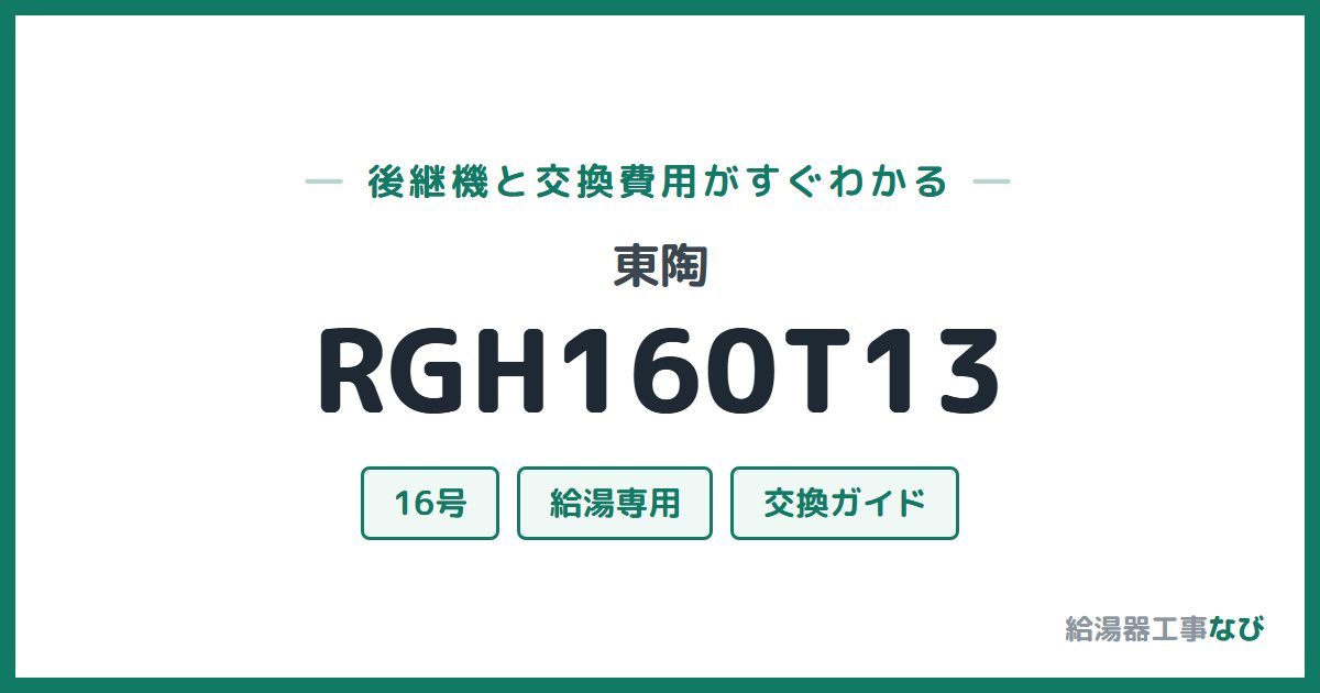東陶 RGH160T13の後継機と交換費用ガイド