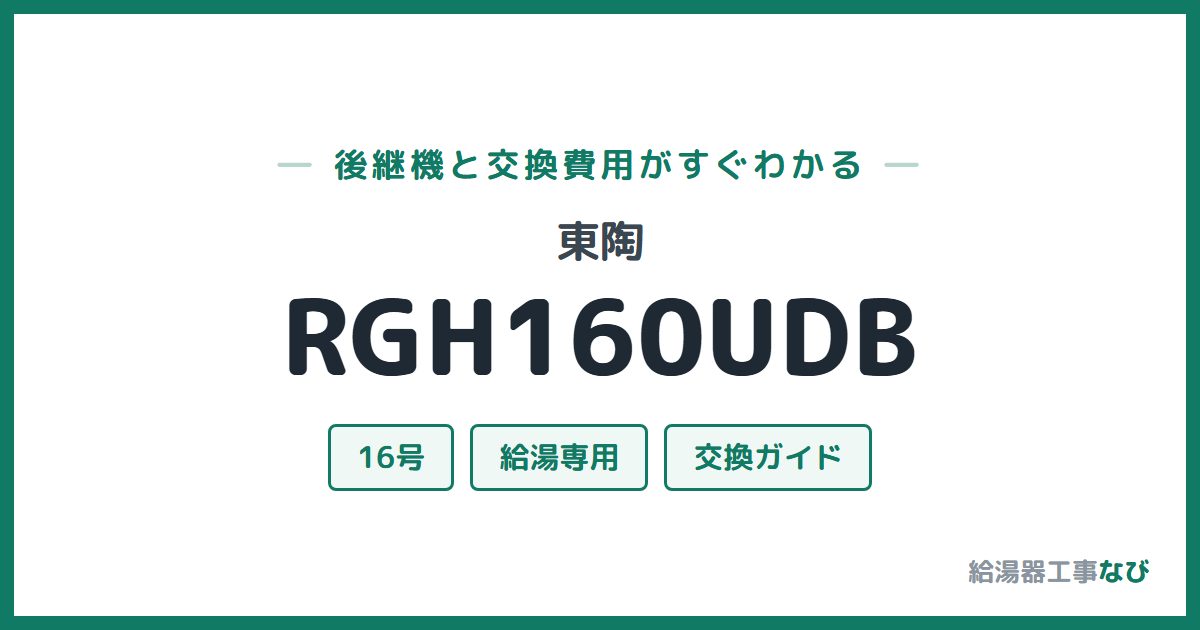 東陶 RGH160UDBの後継機と交換費用ガイド