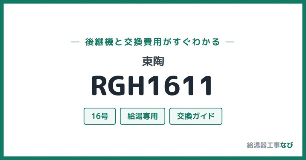東陶 RGH1611の後継機と交換費用ガイド