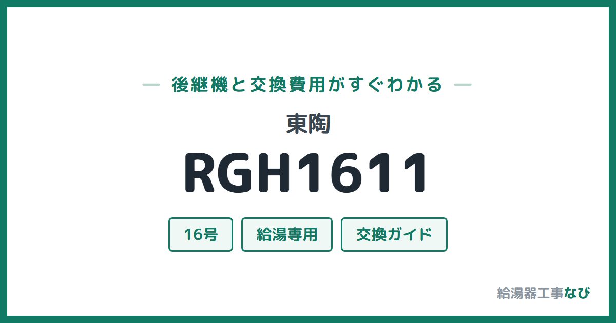 東陶 RGH1611の後継機と交換費用ガイド