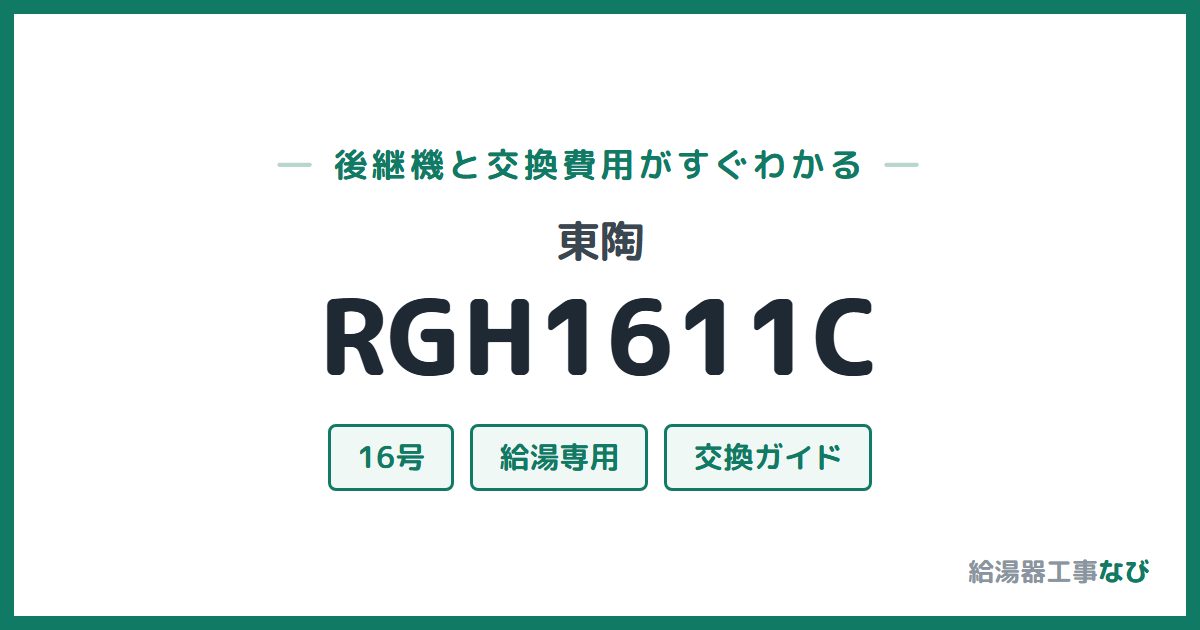 東陶 RGH1611Cの後継機と交換費用ガイド
