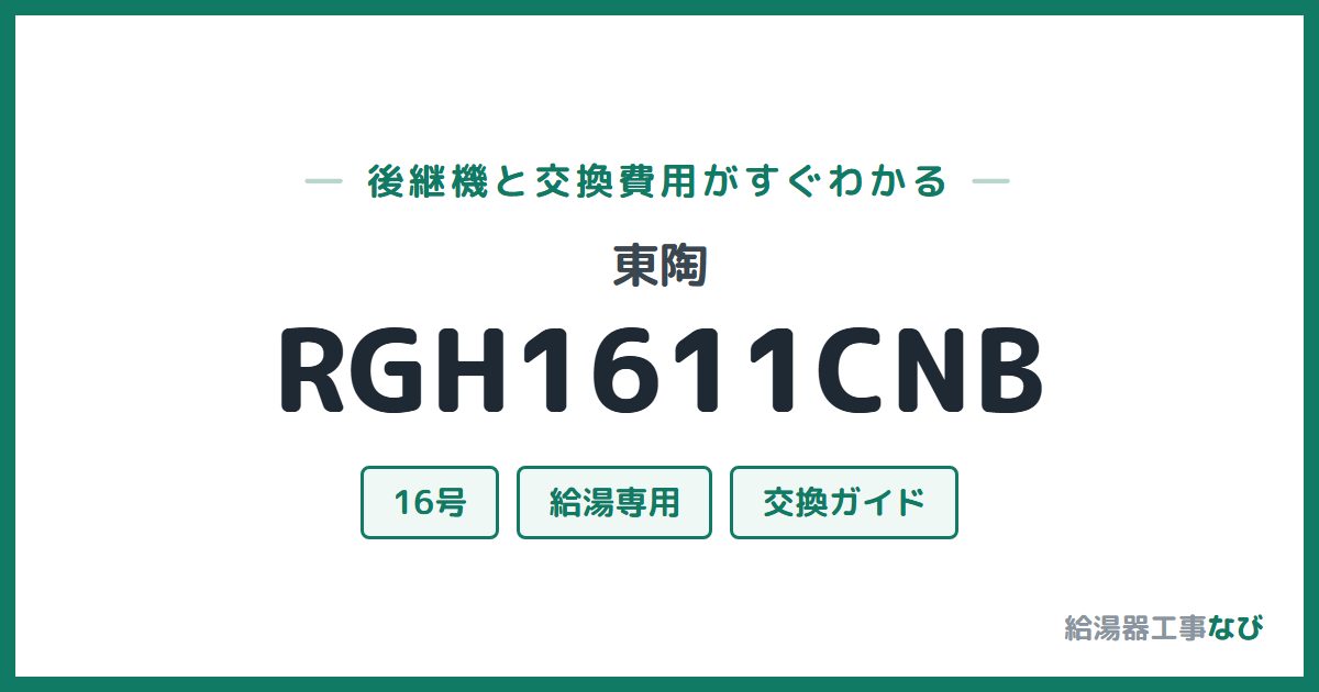 東陶 RGH1611CNBの後継機と交換費用ガイド