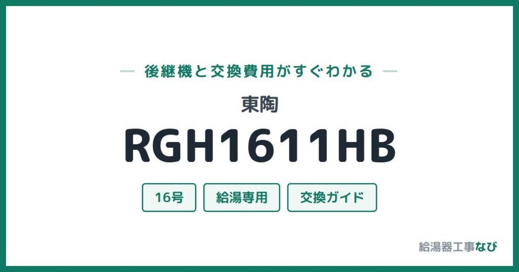 東陶 RGH1611HBの後継機と交換費用ガイド