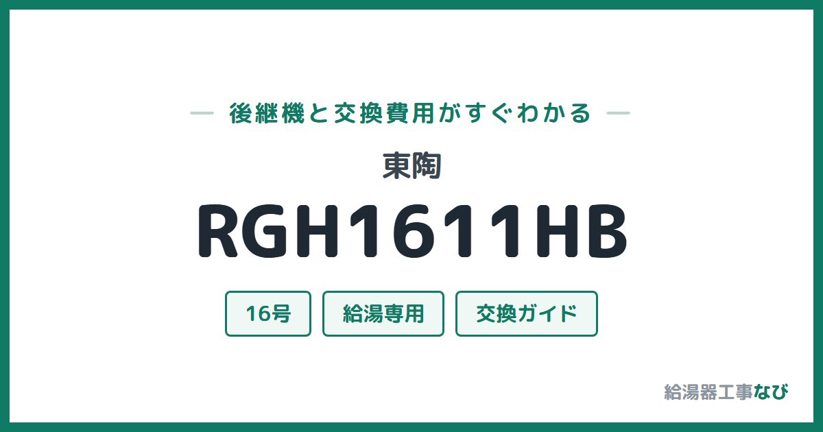 東陶 RGH1611HBの後継機と交換費用ガイド