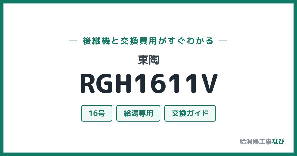 東陶 RGH1611Vの後継機と交換費用ガイド