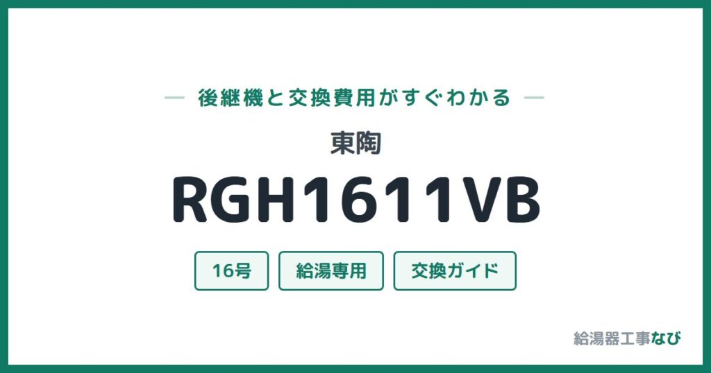 東陶 RGH1611VBの後継機と交換費用ガイド