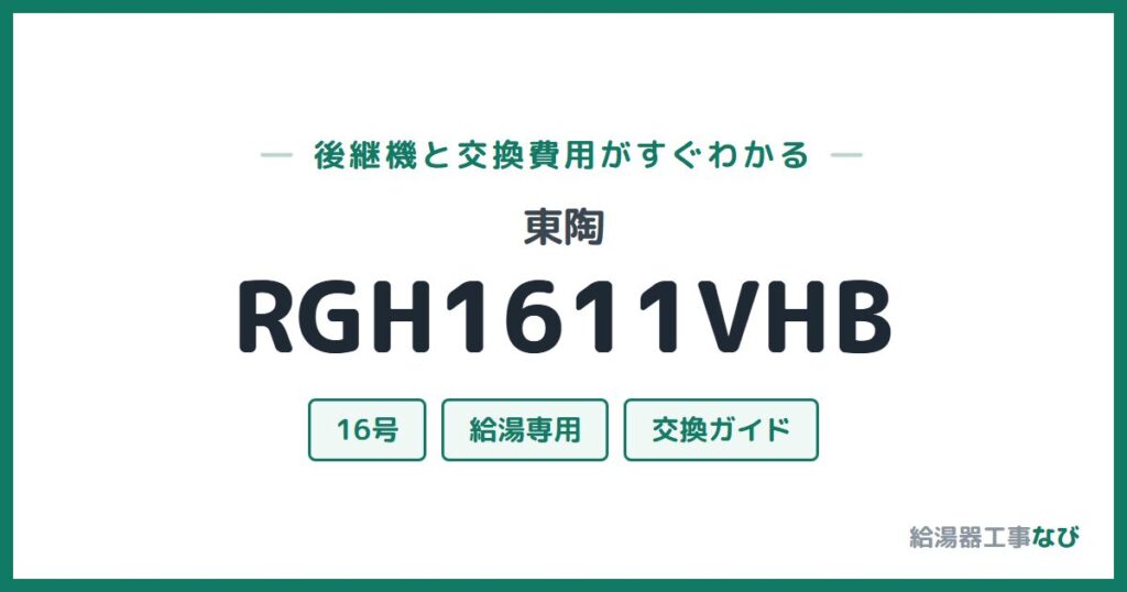 東陶 RGH1611VHBの後継機と交換費用ガイド