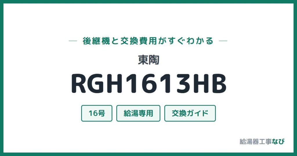 東陶 RGH1613HBの後継機と交換費用ガイド