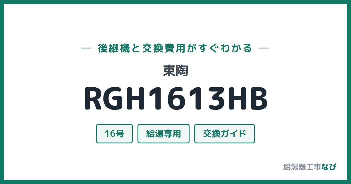東陶 RGH1613HBの後継機と交換費用ガイド