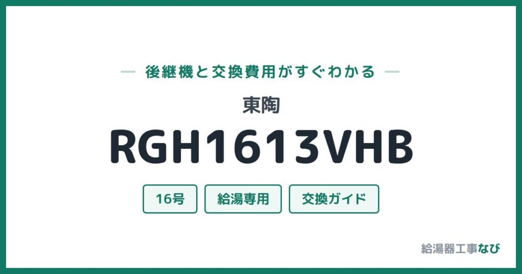 東陶 RGH1613VHBの後継機と交換費用ガイド
