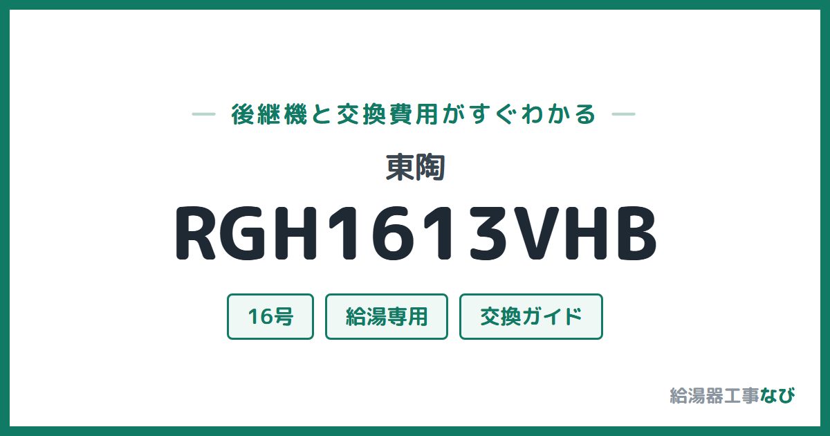 東陶 RGH1613VHBの後継機と交換費用ガイド