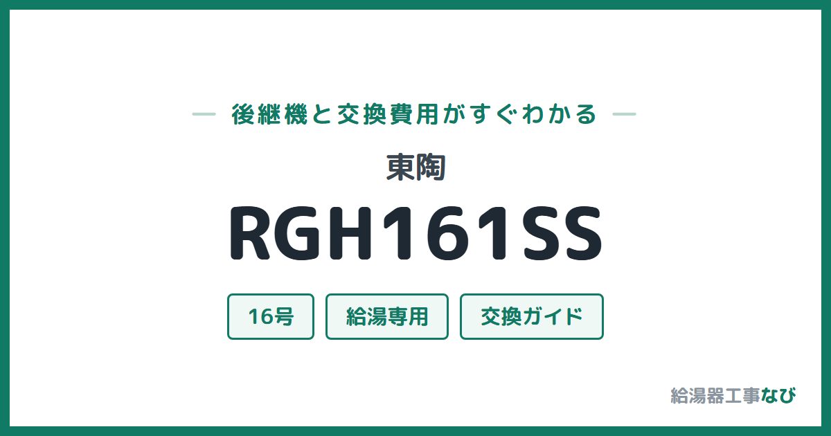 東陶 RGH161SSの後継機と交換費用ガイド