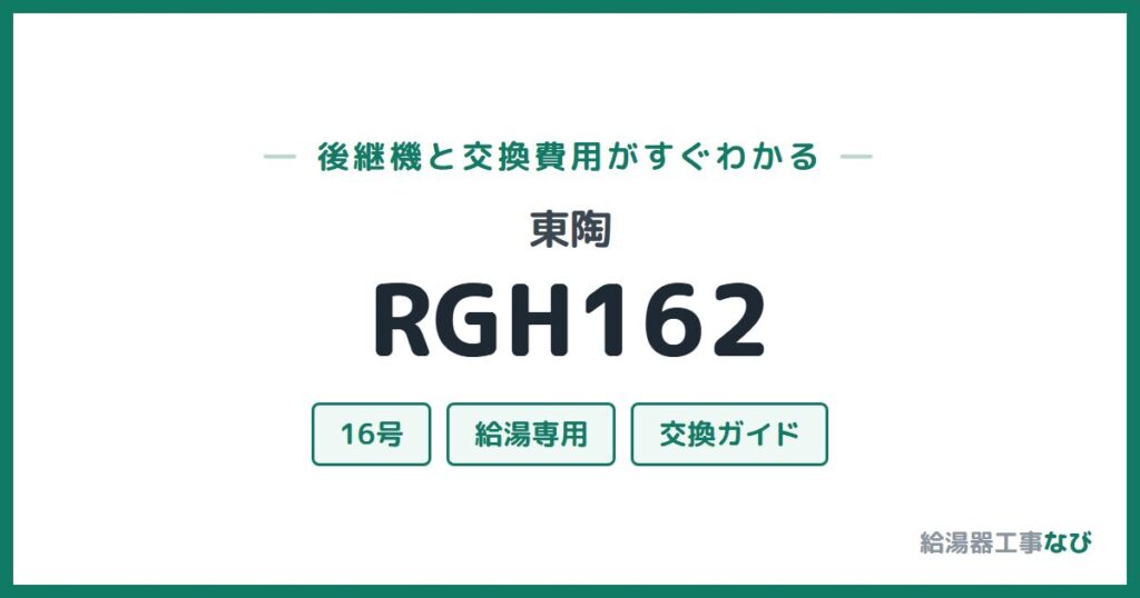 東陶 RGH162の後継機と交換費用ガイド