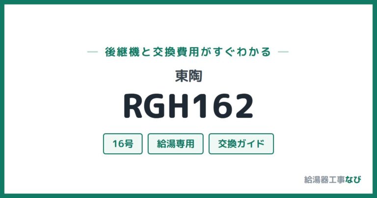 RGH162の後継機と交換費用