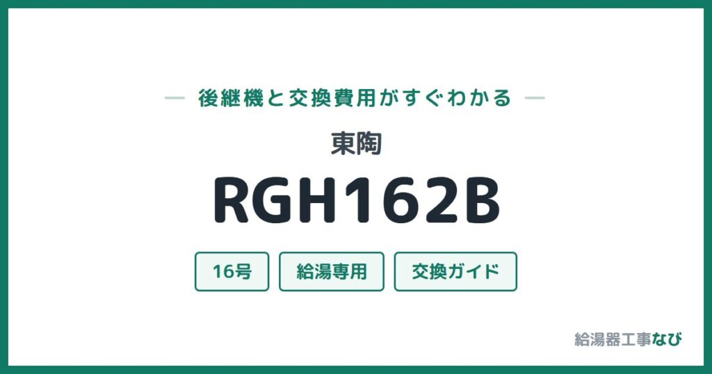 東陶 RGH162Bの後継機と交換費用ガイド