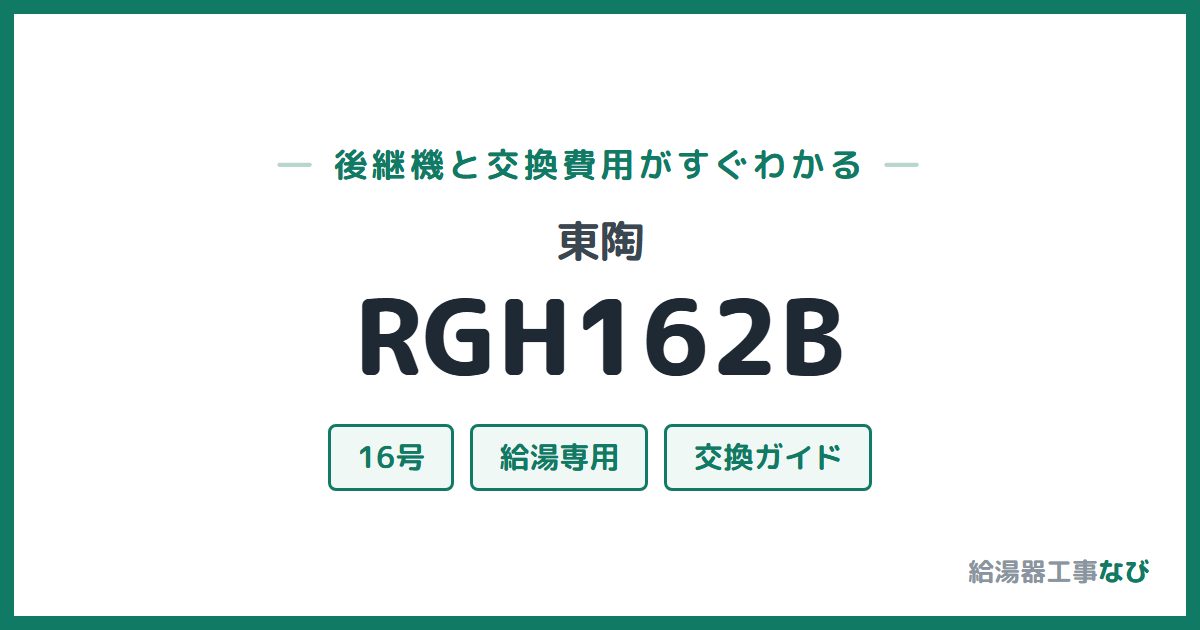 東陶 RGH162Bの後継機と交換費用ガイド