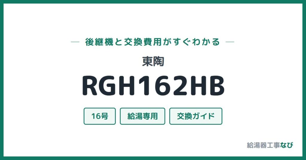 東陶 RGH162HBの後継機と交換費用ガイド