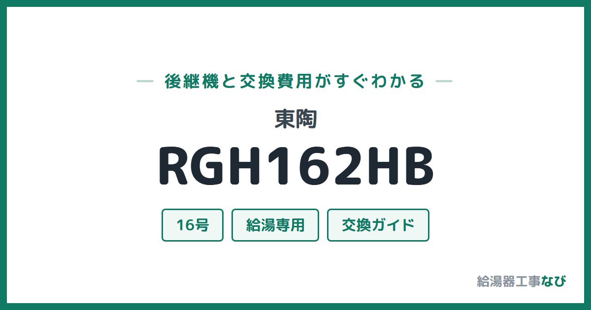 東陶 RGH162HBの後継機と交換費用ガイド