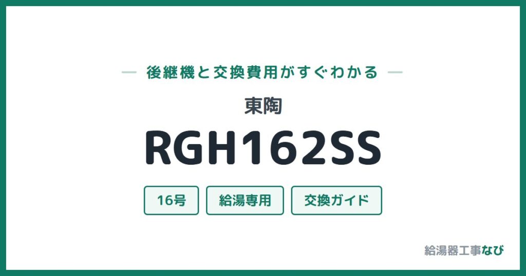 東陶 RGH162SSの後継機と交換費用ガイド
