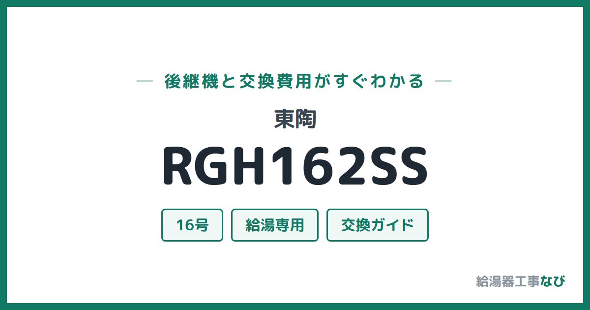 東陶 RGH162SSの後継機と交換費用ガイド