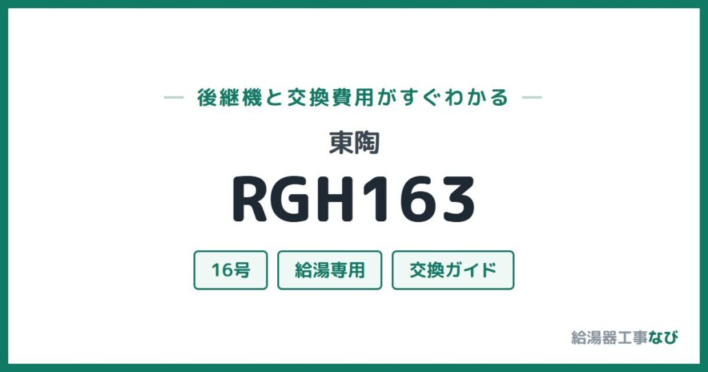 東陶 RGH163の後継機と交換費用ガイド