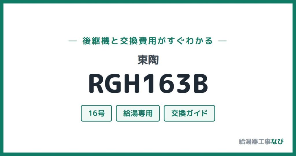 東陶 RGH163Bの後継機と交換費用ガイド