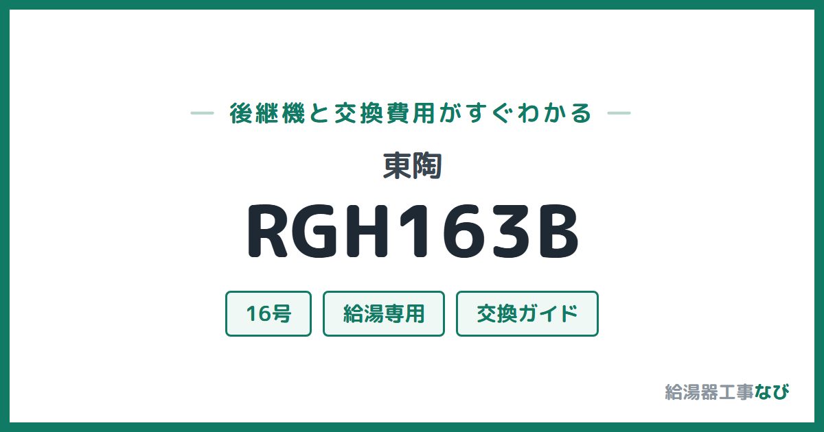 東陶 RGH163Bの後継機と交換費用ガイド