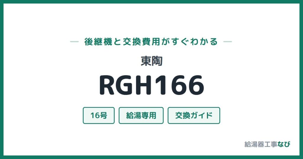 東陶 RGH166の後継機と交換費用ガイド