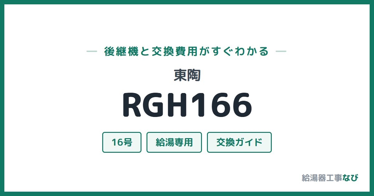 東陶 RGH166の後継機と交換費用ガイド