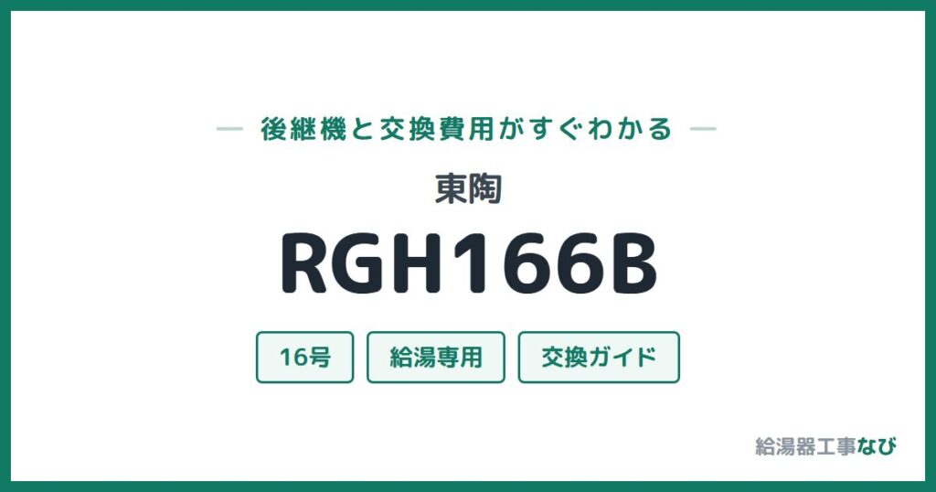 東陶 RGH166Bの後継機と交換費用ガイド