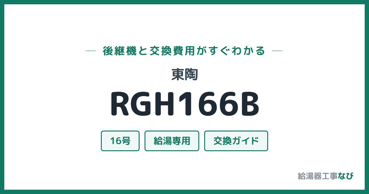 東陶 RGH166Bの後継機と交換費用ガイド