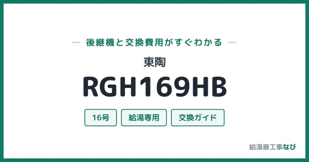 東陶 RGH169HBの後継機と交換費用ガイド