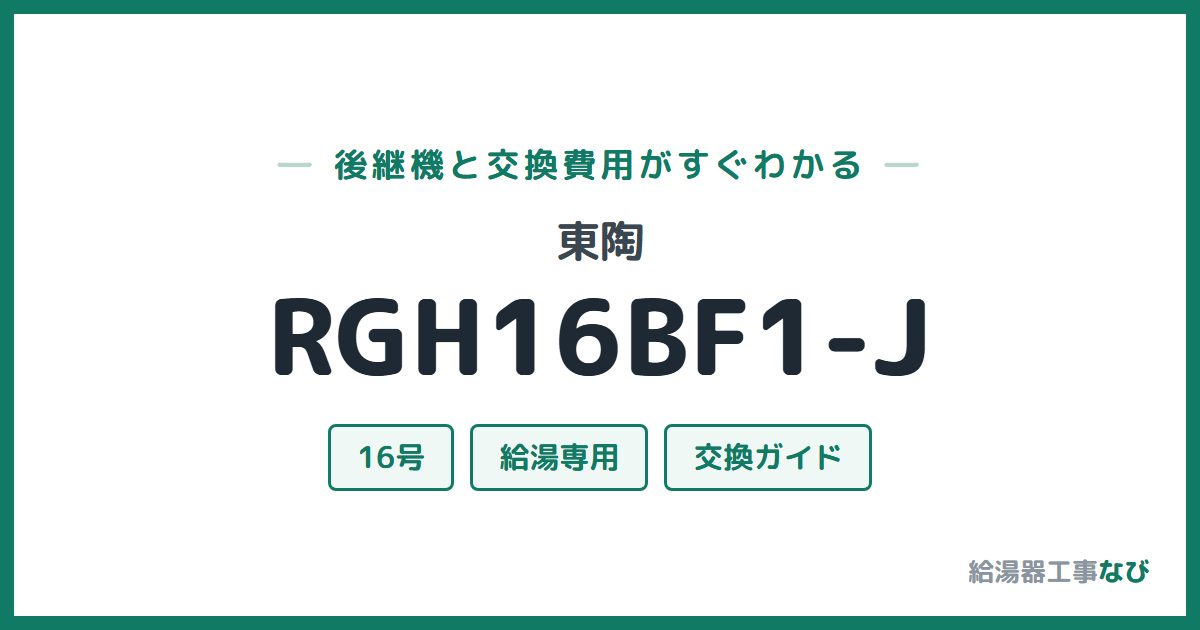 東陶 RGH16BF1-Jの後継機と交換費用ガイド