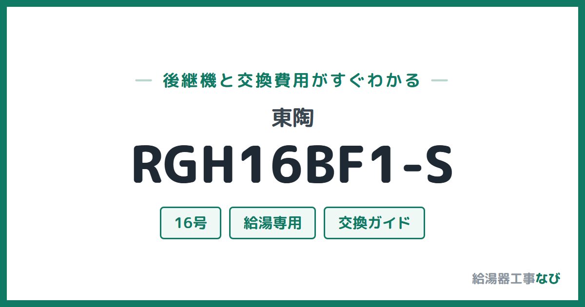 東陶 RGH16BF1-Sの後継機と交換費用ガイド