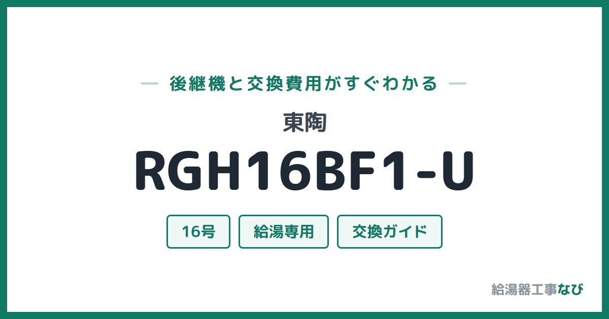 東陶 RGH16BF1-Uの後継機と交換費用ガイド