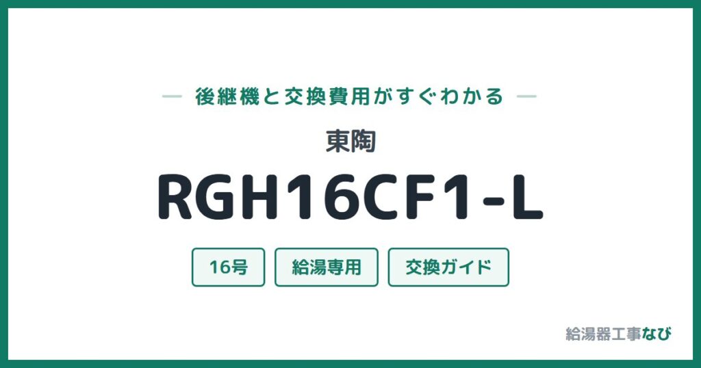東陶 RGH16CF1-Lの後継機と交換費用ガイド