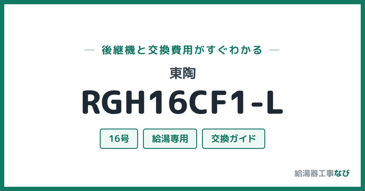 東陶 RGH16CF1-Lの後継機と交換費用ガイド