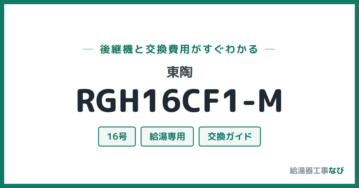 東陶 RGH16CF1-Mの後継機と交換費用ガイド