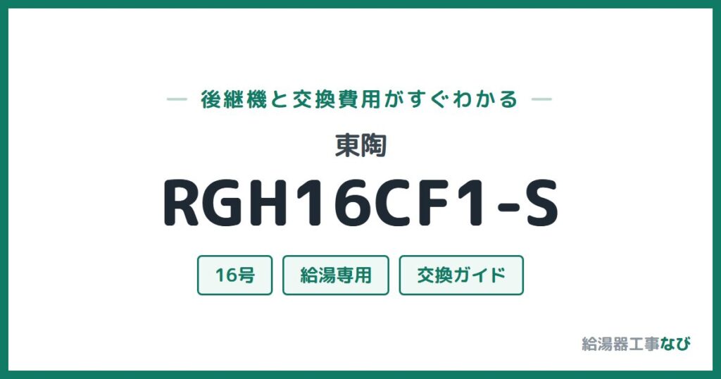 東陶 RGH16CF1-Sの後継機と交換費用ガイド
