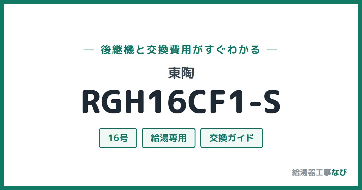 東陶 RGH16CF1-Sの後継機と交換費用ガイド