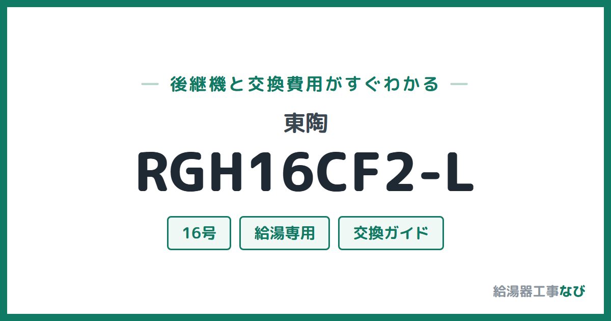 東陶 RGH16CF2-Lの後継機と交換費用ガイド