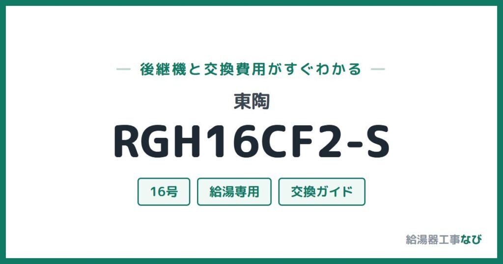 東陶 RGH16CF2-Sの後継機と交換費用ガイド