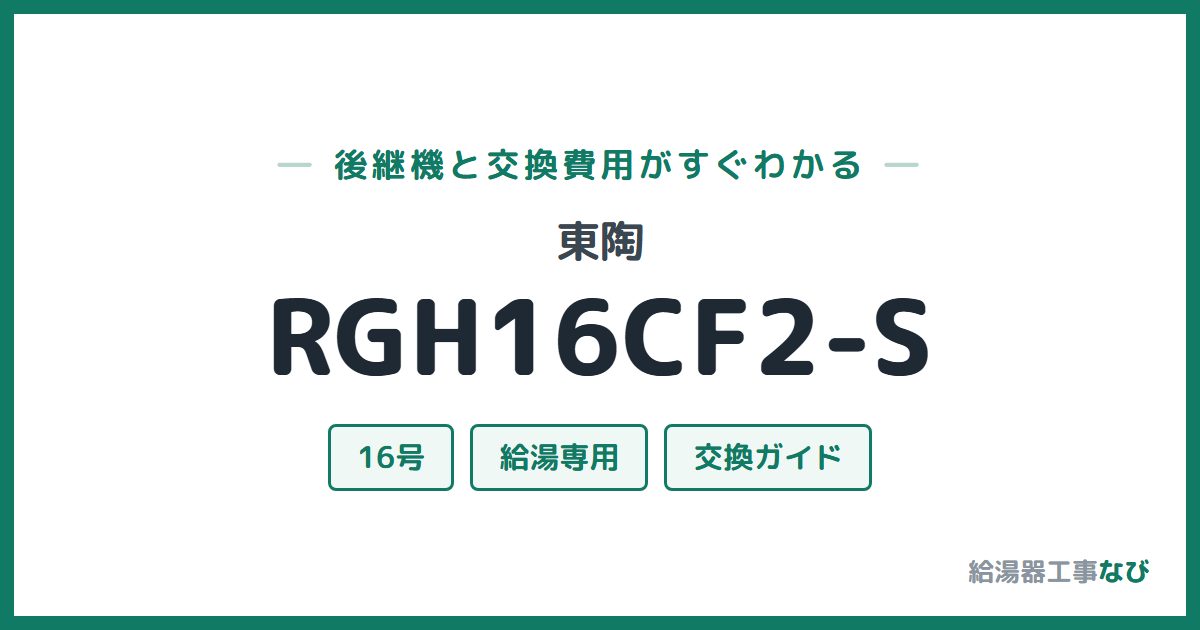 東陶 RGH16CF2-Sの後継機と交換費用ガイド