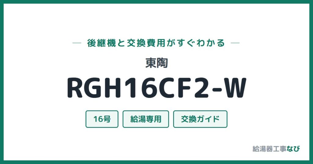 東陶 RGH16CF2-Wの後継機と交換費用ガイド
