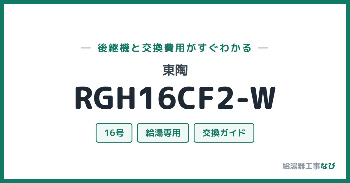 東陶 RGH16CF2-Wの後継機と交換費用ガイド