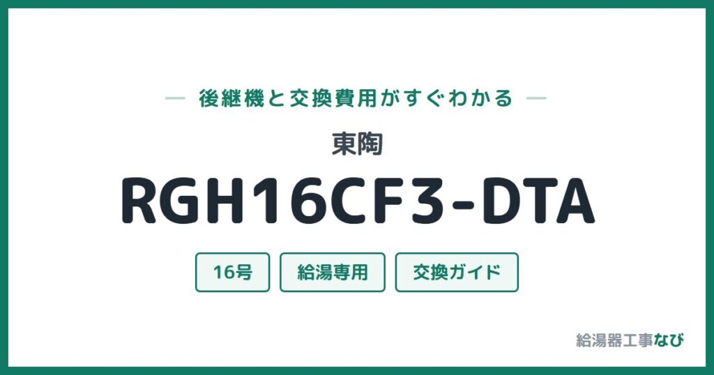 東陶 RGH16CF3-DTAの後継機と交換費用ガイド