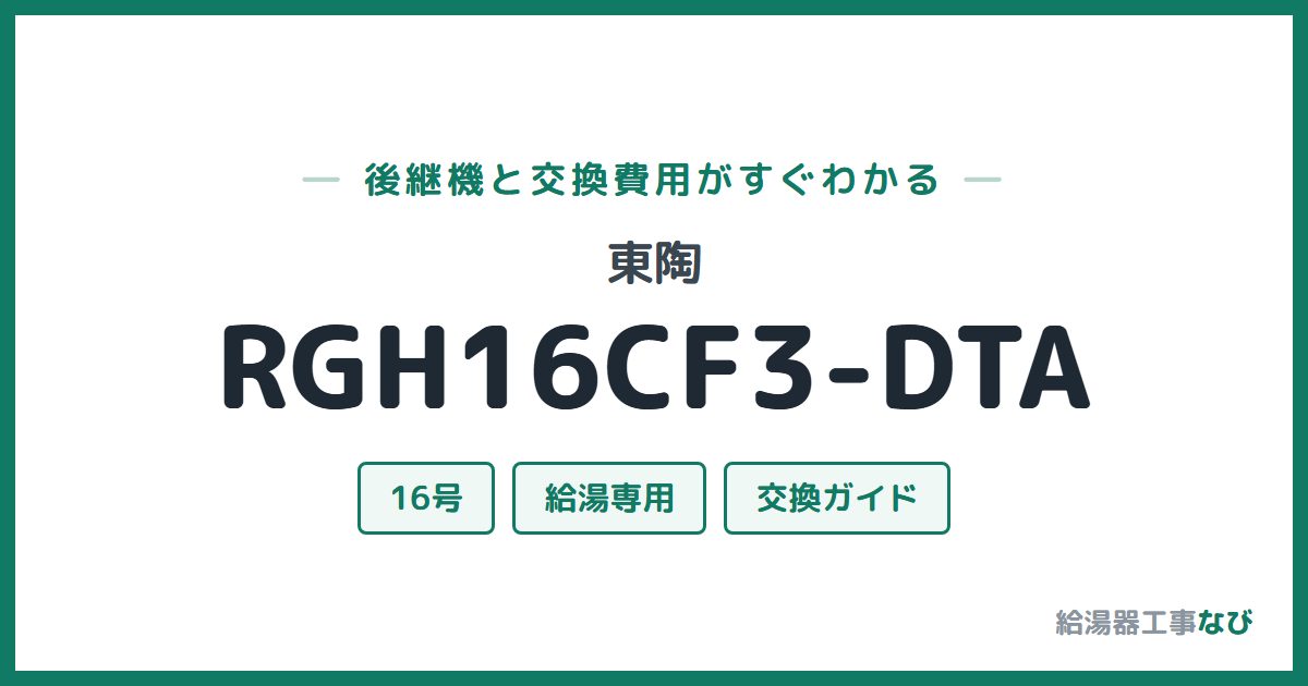 東陶 RGH16CF3-DTAの後継機と交換費用ガイド