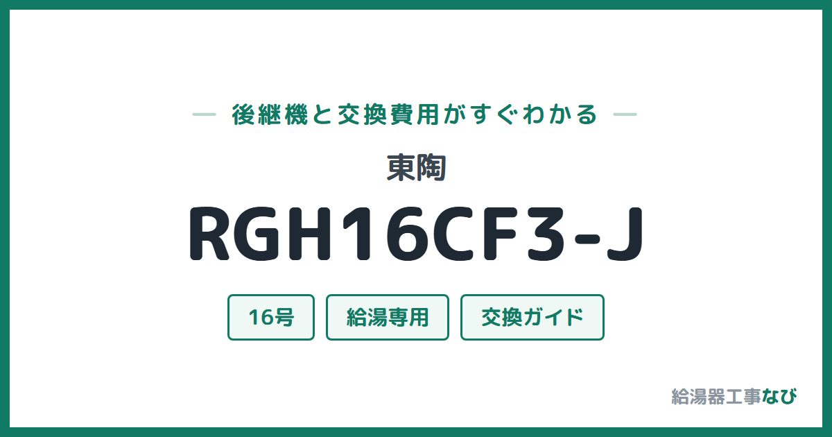 東陶 RGH16CF3-Jの後継機と交換費用ガイド
